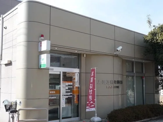 三好町郵便局まで550m