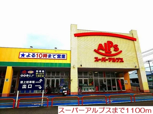 スーパーアルプスまで1100m