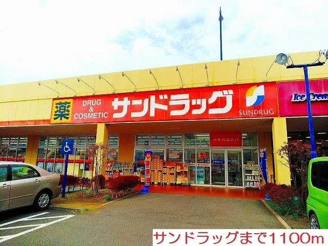 サンドラッグまで1100m