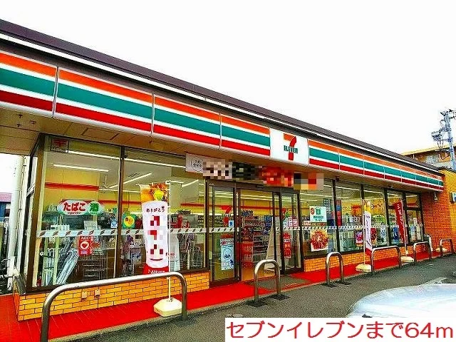 セブンイレブンまで64m