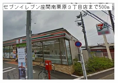セブンイレブン座間南栗原３店まで500m