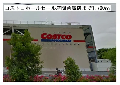 コストコホールセール座間倉庫店まで1700m