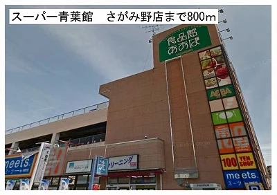 スーパー青葉館　さがみ野店まで800m