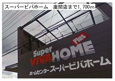 スーパービバホームプラス座間店まで1700m