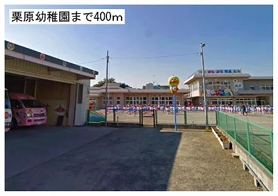 栗原幼稚園まで400m