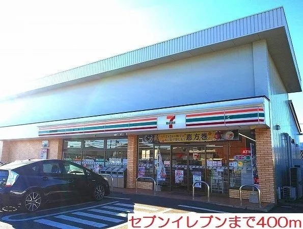 セブンイレブンまで400m