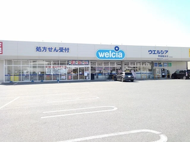 ウエルシア甲斐敷島店まで1900m