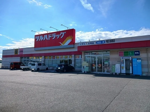 ツルハドラッグ竜王名取店まで900m