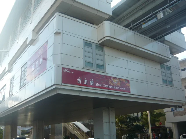 沖縄都市モノレール首里駅まで2510m