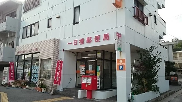 一日橋郵便局まで650m