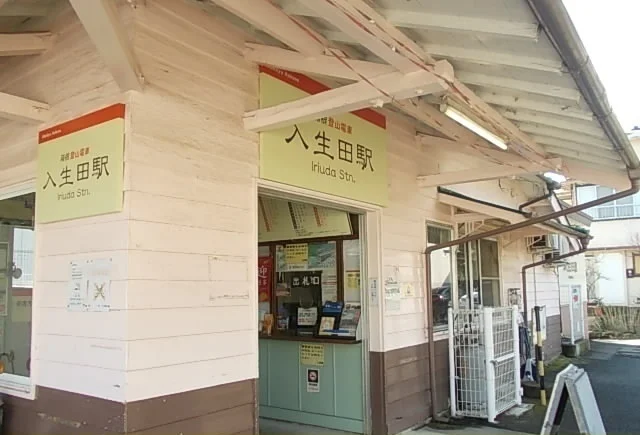 伊豆箱根鉄道・入生田駅まで510m