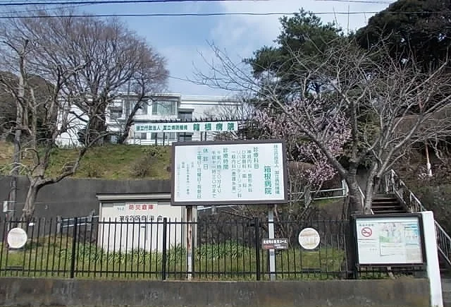 箱根病院まで500m