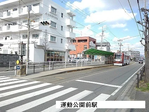 市電運動公園前駅まで1800m