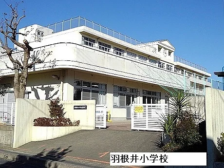 羽根井小学校まで650m