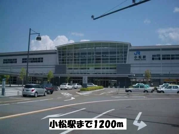 小松駅まで1200m