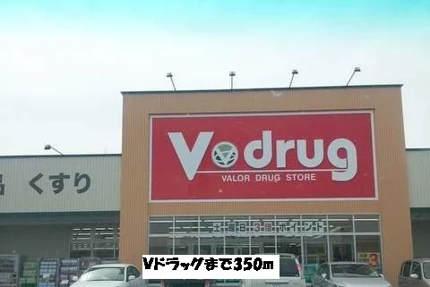 Ｖドラッグまで350m
