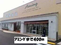 アミングまで400m