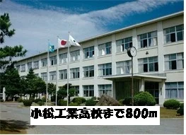小松工業高校まで800m