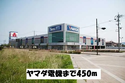 ヤマダ電機まで450m