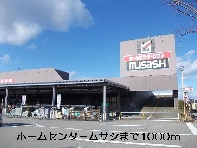 ホームセンタームサシまで1000m
