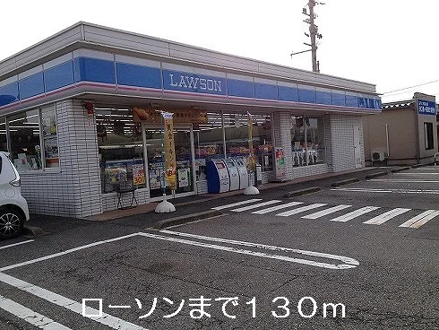 ローソンまで130m