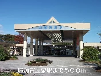 JR加賀温泉駅まで500m