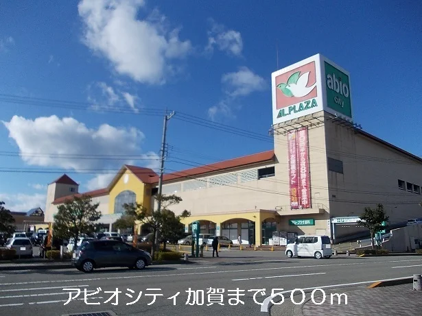 アビオシティ加賀まで500m