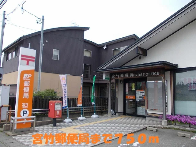 宮竹郵便局まで750m