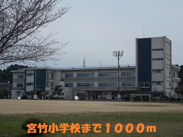 宮竹小学校まで1000m