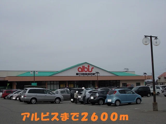 アルビスまで2600m