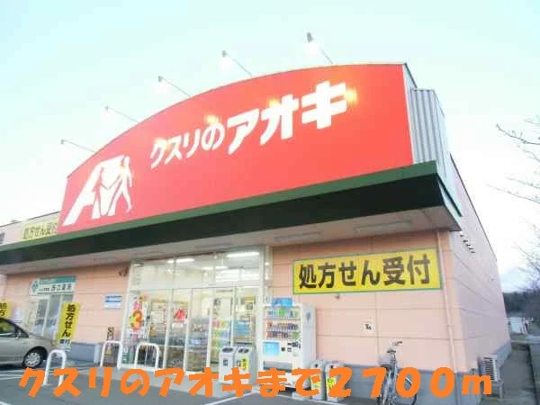 クスリのアオキまで2700m