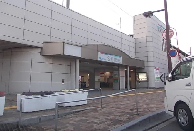 名鉄常滑線　名和駅まで1400m