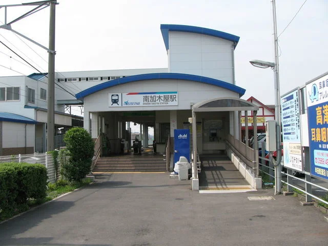 名鉄　南加木屋駅まで800m