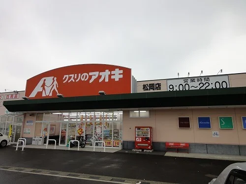 クスリのアオキ 松岡店まで800m