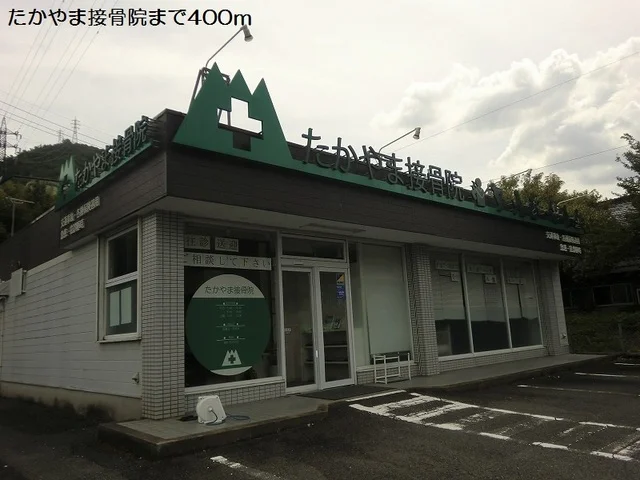 たかやま接骨院まで400m