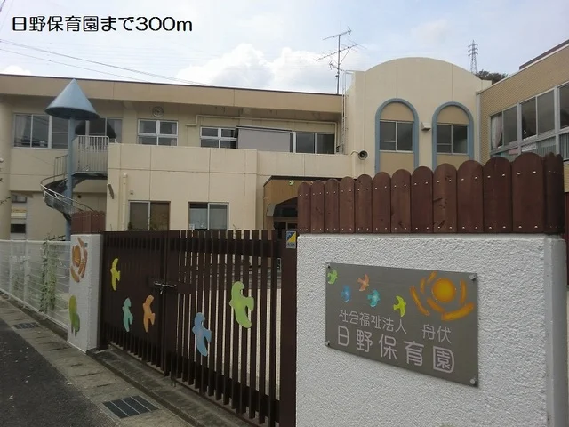 日野保育園まで300m