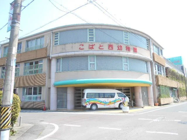 こばと西幼稚園まで550m