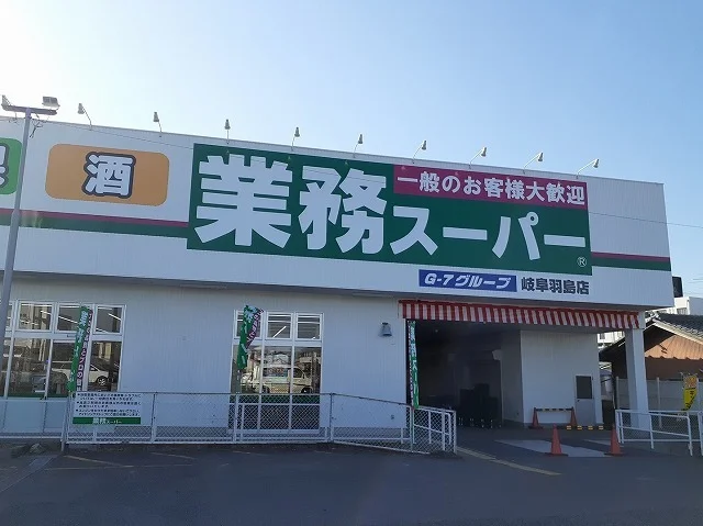 業務スーパー羽島店まで750m