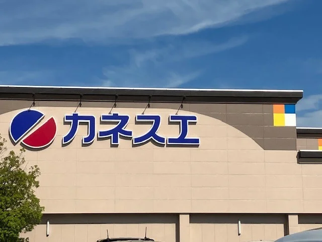 カネスエ　八剱店まで700m