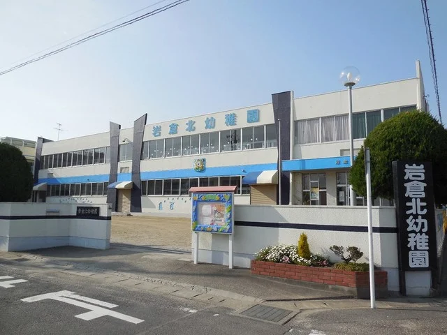 岩倉北幼稚園まで270m