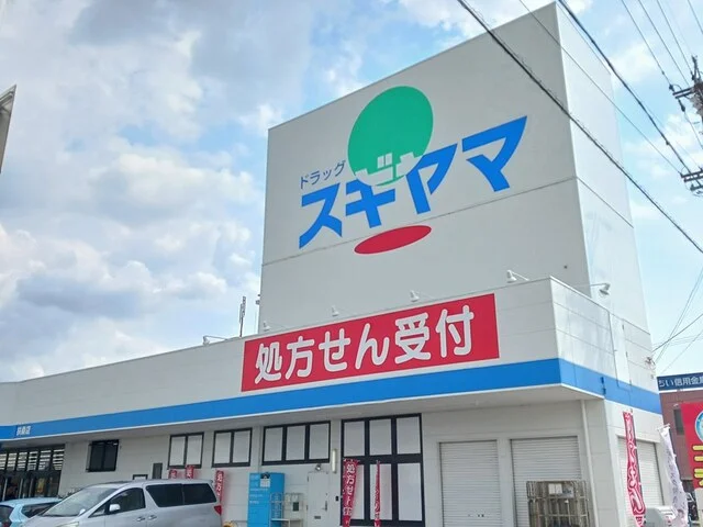 ドラッグスギヤマ　扶桑店まで1000m