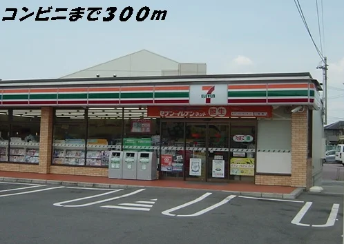 セブンイレブンまで300m