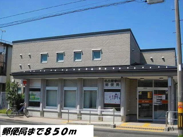 名古屋春田郵便局まで850m