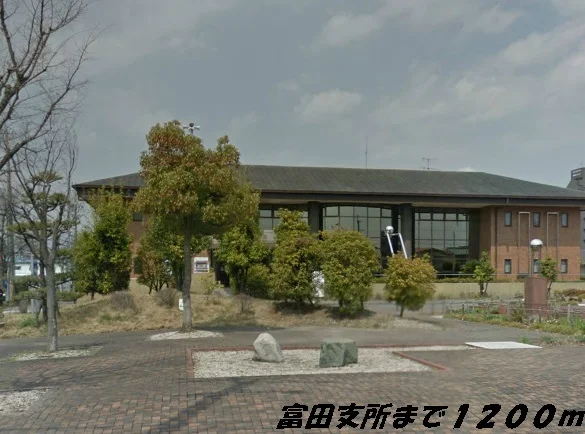 富田支所まで1200m