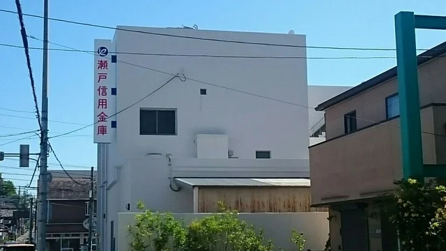 瀬戸信用金庫まで350m