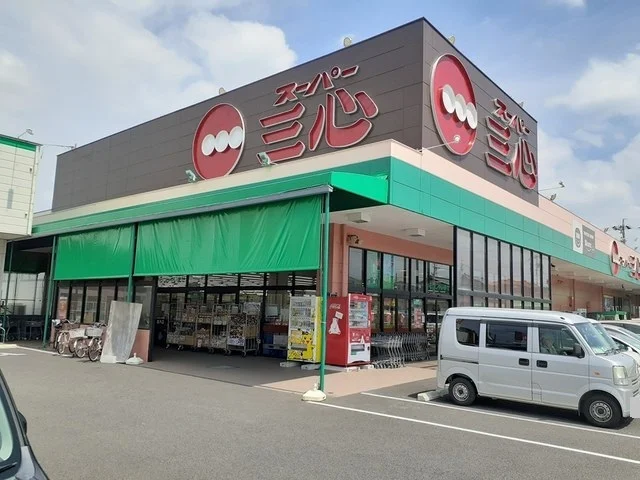 スーパー三心　三条店まで300m