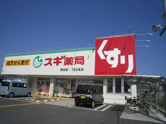 スギ薬局野洲店まで857m