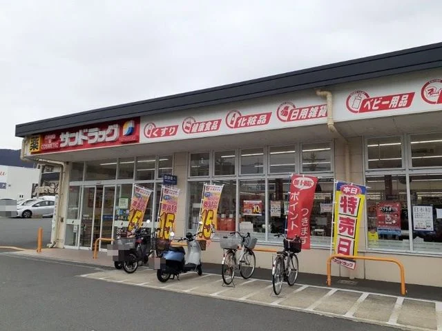 サンドラッグ 山科栗栖野店まで700m