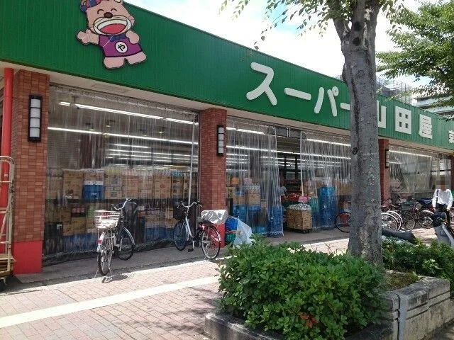 スーパー山田屋様まで250m