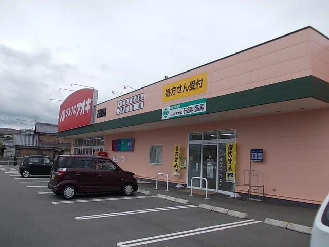 くすりのアオキ　石部東店まで650m